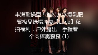 丰满耐操型！推特八字爆乳肥臀极品绿帽淫妻【Luce】私拍福利，户外露出一手握着一个肉棒爽歪歪 (1)