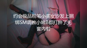 约会极品粉笔小美女沙发上捆绑SM调教小嫩B都打肿了无套内射