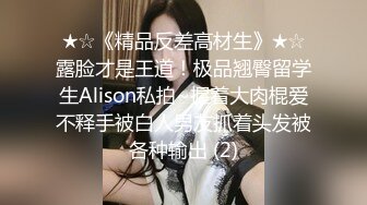 ★☆《精品反差高材生》★☆露脸才是王道！极品翘臀留学生Alison私拍~握着大肉棍爱不释手被白人男友抓着头发被各种输出 (2)