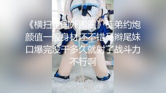 【经典91自拍达人】疯狂双人夹一操 娇嫩女友人小性瘾强