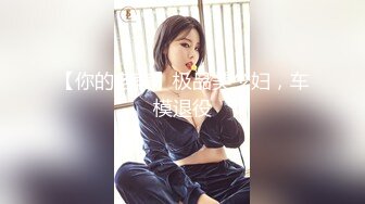 最新假面舞团丰腴身材肥臀稀毛小姐姐【黑冰】裸奶裸鲍~情趣透视骚T极致挑逗~久违的BB顶飞舞 (5)