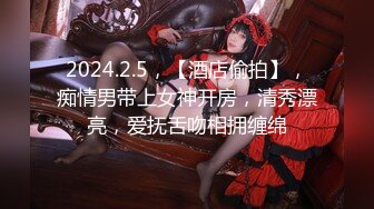 2024.2.5，【酒店偷拍】，痴情男带上女神开房，清秀漂亮，爱抚舌吻相拥缠绵