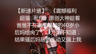 【新片速遞】  熟女控福利,趁著嶽父不在家,啪啪58歲肥熟老嶽母,這老阿姨真的臊,B洞大開,手都能進去