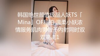 超顶❤️肉便器少女】萝莉小奈✨ 极品嫩萝91大神的玩物 跳蛋肆意玩弄 肛塞加持淫交 无套爆肏白浆横流 内射嫩穴 (1)