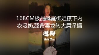 168CM极品风骚御姐撩下内衣吸奶,舔背毒龙转大屌深插翘臀