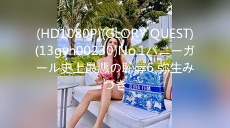 (HD1080P)(GLORY QUEST)(13gvh00230)No.1バニーガール史上最悪の恥辱6 弥生みづき