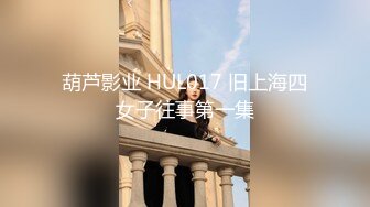 葫芦影业 HUL017 旧上海四女子往事第一集