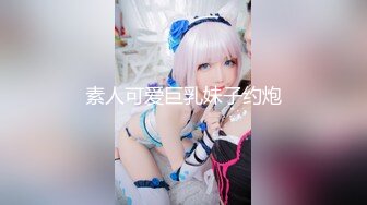 素人可爱巨乳妹子约炮