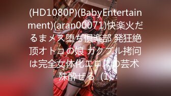 (HD1080P)(BabyEntertainment)(aran00071)快楽火だるまメス堕ち倶楽部 発狂絶顶オトコの娘 ガクブル拷问は完全女体化エロスの芸术 殊酔ぜる  (1)