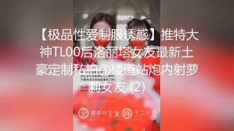 【极品性爱制服诱惑】推特大神TL00后洛丽塔女友最新土豪定制私拍③楼道站炮内射萝莉女友 (2)