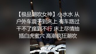 女神泄密！演员、模特于一身极品高颜女神【王馨瑶】万元福利全集，浴缸全裸露逼露屁眼抹油超大尺度 (12)