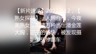 【新片速遞】2022.2.12，【熟女探花】，人照合一，今夜美熟女，风情万种当世潘金莲大胸，正干的畅快，被发现摄像头惨翻车