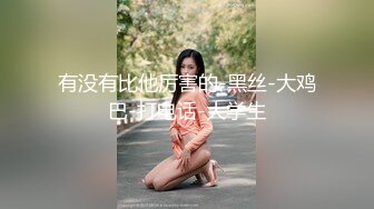 骚妻跟发骚，满屋子都是淫荡的叫声