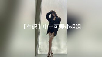 【有码】中出可爱小姐姐