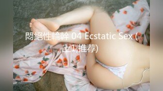 【新速片遞】 ㍿▓运动服短发妹纸光着脚丫来厕所，小穴说嫩不嫩说老不老1080【228MB/MP4/07:32】