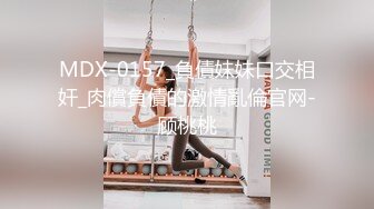 MDX-0157_負債妹妹口交相奸_肉償負債的激情亂倫官网-顾桃桃