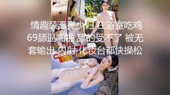  情趣装漂亮少妇 在浴室吃鸡69舔逼啪啪 舔的受不了 被无套输出 内射 化妆台都快操松了