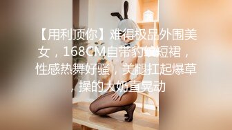 【用利顶你】难得极品外围美女，168CM自带豹纹短裙，性感热舞好骚，美腿扛起爆草，操的大奶直晃动