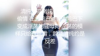 ✿清纯女高嫩妹✿黑丝JK学妹偷情 在大鸡巴爸爸的鸡巴下变成淫荡的骚母狗 淫荡的模样只给爸爸看，越是清纯约是反差