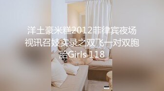 洋土豪米糕2012菲律宾夜场视讯召妓实录之双飞一对双胞胎Girls 118