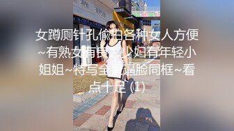 【新速片遞】 商场黑丝制服美女入厕视频 这些小姐姐真漂亮各种制服大长腿 逼穴淅沥淅沥尿尿 真刺激性奋啊【水印】[1.82G/MP4/32:18]