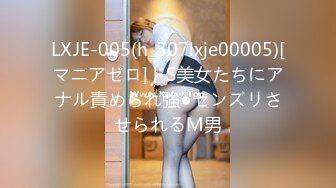 LXJE-005(h_307lxje00005)[マニアゼロ]ドS美女たちにアナル責められ強●センズリさせられるM男