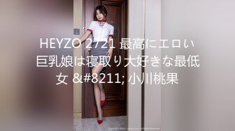 HEYZO 2721 最高にエロい巨乳娘は寝取り大好きな最低女 &#8211; 小川桃果