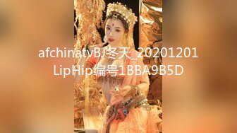 afchinatvBJ冬天_20201201LipHip编号1BBA9B5D