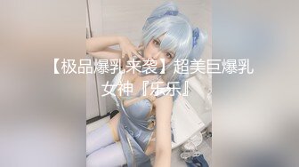 【新速片遞】   漂亮美眉 洞洞很小的 菊花塞着肛塞 跳蛋假鸡吧插小粉穴 娇声呻吟 骚水直喷 蜜汁小鲍鱼 