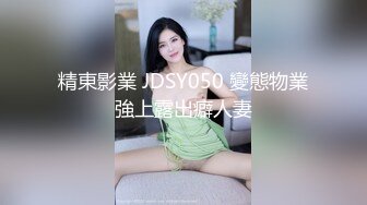 精東影業 JDSY050 變態物業強上露出癖人妻