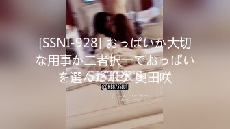 [SSNI-928] おっぱいか大切な用事か二者択一でおっぱいを選んだボク 奥田咲