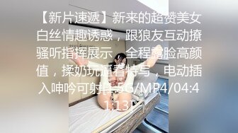 【新片速遞】新来的超赞美女白丝情趣诱惑，跟狼友互动撩骚听指挥展示，全程露脸高颜值，揉奶玩逼看特写，电动插入呻吟可射[1.5G/MP4/04:41:13]