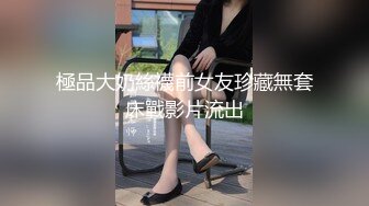 極品大奶絲襪前女友珍藏無套床戰影片流出