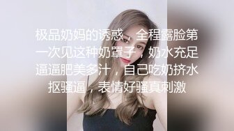 极品奶妈的诱惑，全程露脸第一次见这种奶罩子，奶水充足逼逼肥美多汁，自己吃奶挤水抠骚逼，表情好骚真刺激