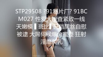 STP29508 ?91制片厂? 91BCM027 性爱大搜查紧致一线天嫩模 ▌斑比▌开档黑丝自慰被逮 大屌伺候爆肏蜜壶 狂射淫靡美乳