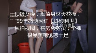 顶级女模，颜值身材天花板，99年微博网红【抖娘利世】私拍视图，客房服务员，全裸极品美鲍诱惑十足