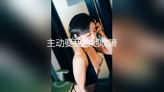 【新片速遞】柔柔小美女赤裸坐在床上感觉不过瘾让她穿上开档黑丝袜翘着屁股吞吸鸡巴销魂触感配合抽插碰撞噗嗤【水印】[1.39G/MP4/16:33]