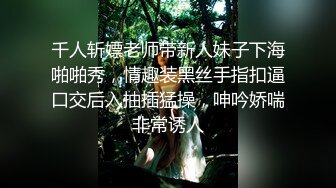 千人斩嫖老师带新人妹子下海啪啪秀，情趣装黑丝手指扣逼口交后入抽插猛操，呻吟娇喘非常诱人