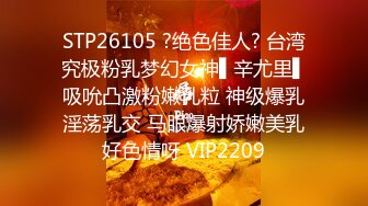 STP26105 ?绝色佳人? 台湾究极粉乳梦幻女神▌辛尤里▌吸吮凸激粉嫩乳粒 神级爆乳淫荡乳交 马眼爆射娇嫩美乳好色情呀 VIP2209