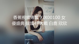 无套《极限偸拍真实泄密》民宅出租房大神洞中现场实拍，女人味十足长发美女姐姐同白皙大奶姐妹交替车轮式接客，可无套体位多