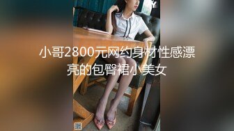 清纯嫩妹子萝莉最新会员私拍流出→尿尿自慰啪啪皮肤白皙可爱后入怼操