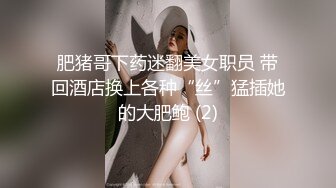 肥猪哥下药迷翻美女职员 带回酒店换上各种“丝”猛插她的大肥鲍 (2)