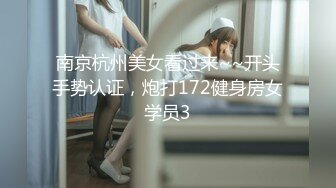 南京杭州美女看过来~~开头手势认证，炮打172健身房女学员3