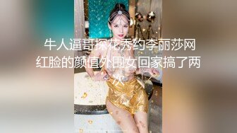 【新片速遞】  气质尤物网红女神！越来越放得开了！掏出美乳揉捏，多毛粉嫩小穴，掰开特写，非常紧致