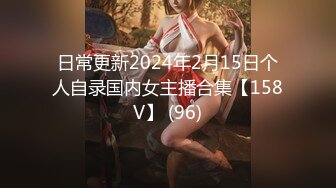 日常更新2024年2月15日个人自录国内女主播合集【158V】 (96)