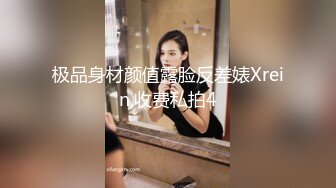 极品身材颜值露脸反差婊Xrein,收费私拍4