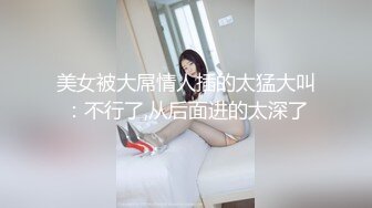 快手网红泄密！性感身材美乳反差婊【小雪儿】金主2024私定，露奶露逼紫薇制服骚舞，扒开下面给你看