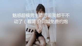 高能预警！极品身材颜值巅峰比女人还女人清纯风T娘【时时】，能攻能守约炮真假姐妹3P相当火爆，直男最爱 (6)