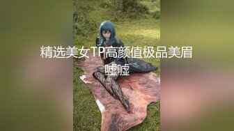 精选美女TP高颜值极品美眉嘘嘘