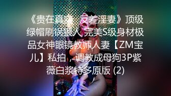 《贵在真实✅反差淫妻》顶级绿帽刷锅狠人 完美S级身材极品女神眼镜教师人妻【ZM宝儿】私拍，调教成母狗3P紫薇白浆特多原版 (2)